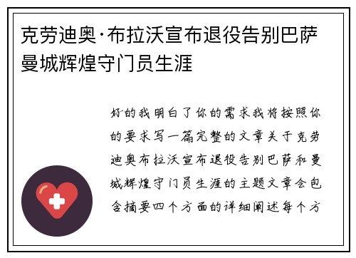 克劳迪奥·布拉沃宣布退役告别巴萨曼城辉煌守门员生涯