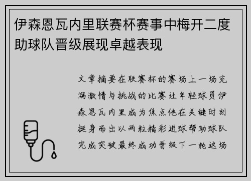 伊森恩瓦内里联赛杯赛事中梅开二度助球队晋级展现卓越表现