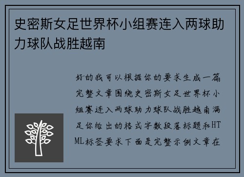 史密斯女足世界杯小组赛连入两球助力球队战胜越南