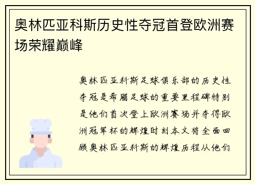 奥林匹亚科斯历史性夺冠首登欧洲赛场荣耀巅峰