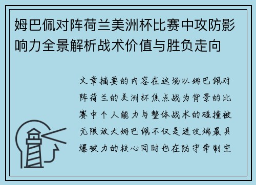 姆巴佩对阵荷兰美洲杯比赛中攻防影响力全景解析战术价值与胜负走向