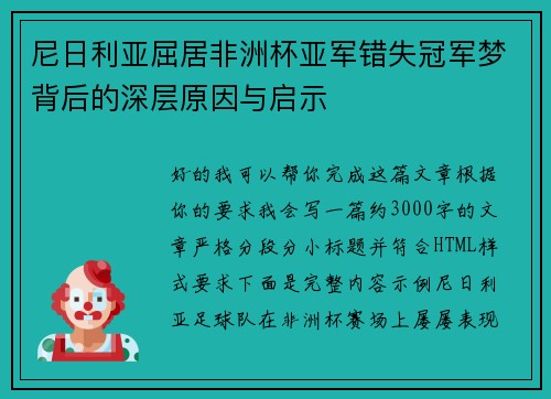 尼日利亚屈居非洲杯亚军错失冠军梦背后的深层原因与启示