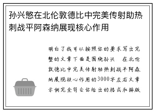 孙兴慜在北伦敦德比中完美传射助热刺战平阿森纳展现核心作用