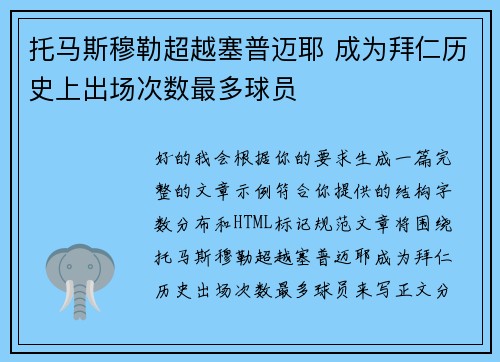 托马斯穆勒超越塞普迈耶 成为拜仁历史上出场次数最多球员