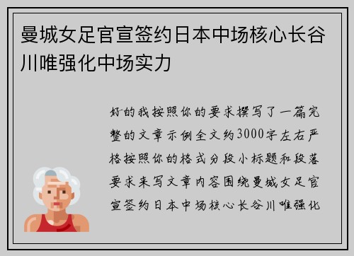 曼城女足官宣签约日本中场核心长谷川唯强化中场实力