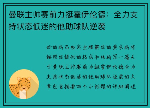 曼联主帅赛前力挺霍伊伦德：全力支持状态低迷的他助球队逆袭