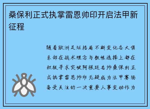 桑保利正式执掌雷恩帅印开启法甲新征程