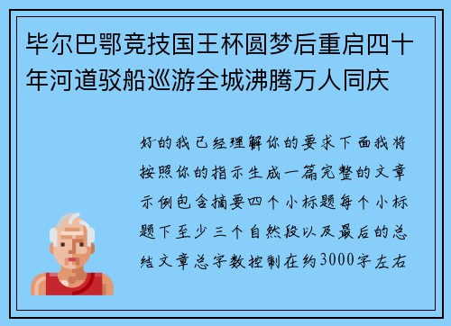 毕尔巴鄂竞技国王杯圆梦后重启四十年河道驳船巡游全城沸腾万人同庆