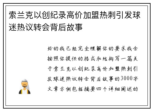 索兰克以创纪录高价加盟热刺引发球迷热议转会背后故事