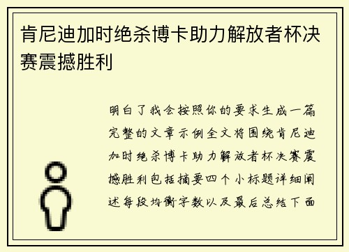 肯尼迪加时绝杀博卡助力解放者杯决赛震撼胜利