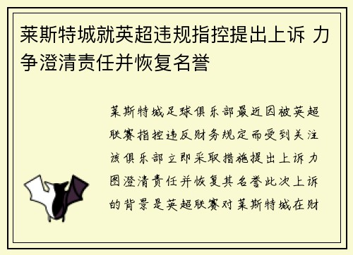 莱斯特城就英超违规指控提出上诉 力争澄清责任并恢复名誉