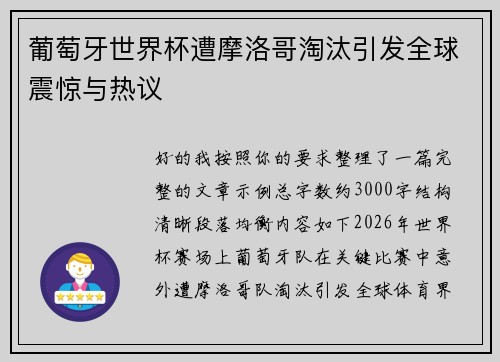 葡萄牙世界杯遭摩洛哥淘汰引发全球震惊与热议