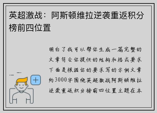 英超激战：阿斯顿维拉逆袭重返积分榜前四位置