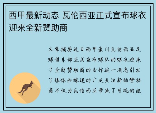 西甲最新动态 瓦伦西亚正式宣布球衣迎来全新赞助商