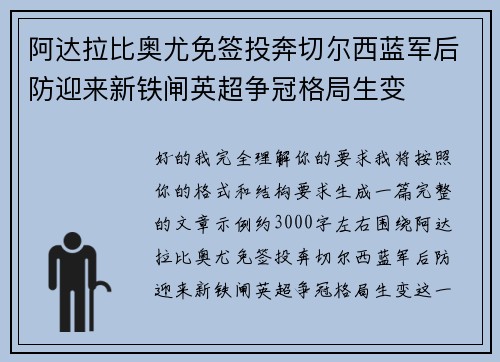 阿达拉比奥尤免签投奔切尔西蓝军后防迎来新铁闸英超争冠格局生变