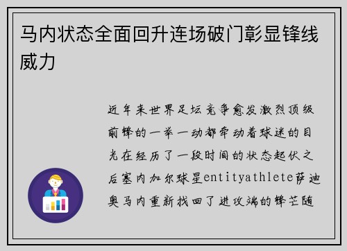 马内状态全面回升连场破门彰显锋线威力