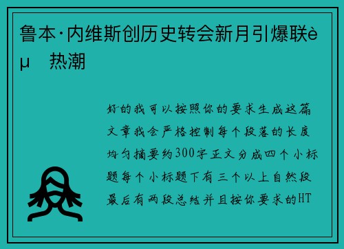 鲁本·内维斯创历史转会新月引爆联赛热潮