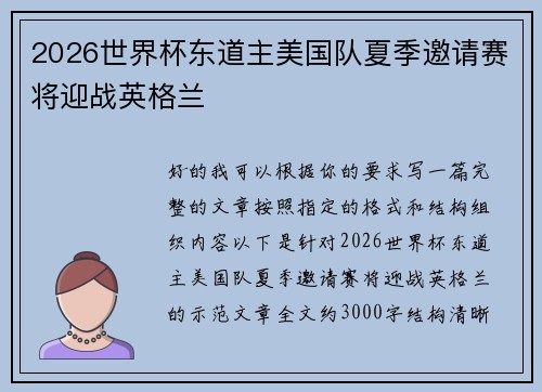 2026世界杯东道主美国队夏季邀请赛将迎战英格兰