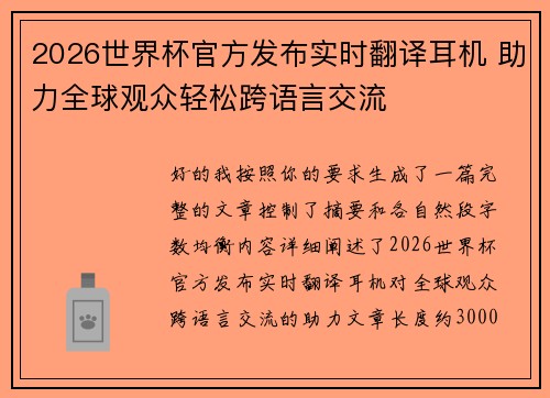 2026世界杯官方发布实时翻译耳机 助力全球观众轻松跨语言交流
