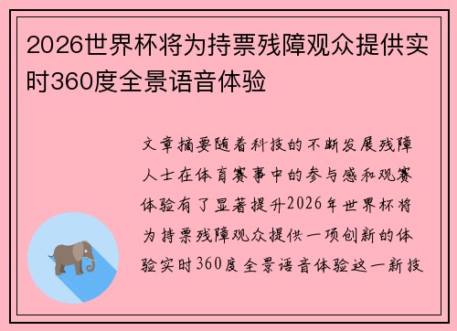 2026世界杯将为持票残障观众提供实时360度全景语音体验