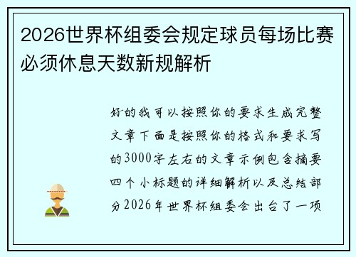 2026世界杯组委会规定球员每场比赛必须休息天数新规解析
