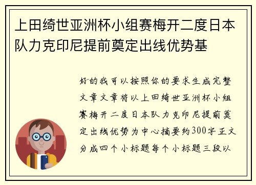上田绮世亚洲杯小组赛梅开二度日本队力克印尼提前奠定出线优势基