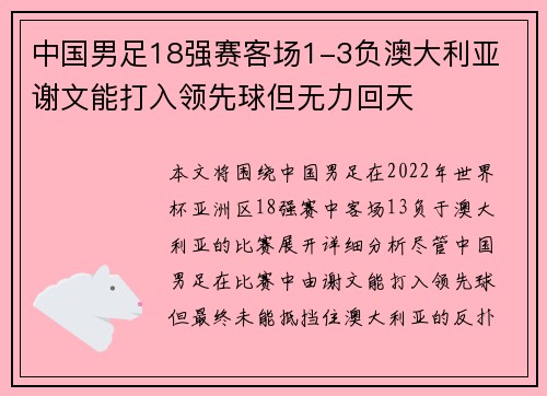 中国男足18强赛客场1-3负澳大利亚 谢文能打入领先球但无力回天