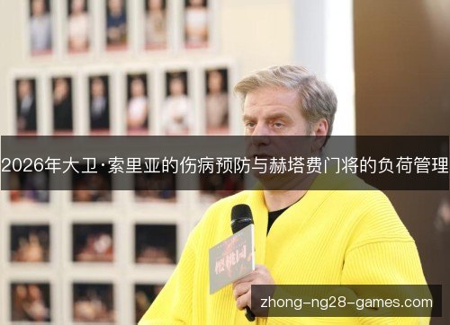 2026年大卫·索里亚的伤病预防与赫塔费门将的负荷管理