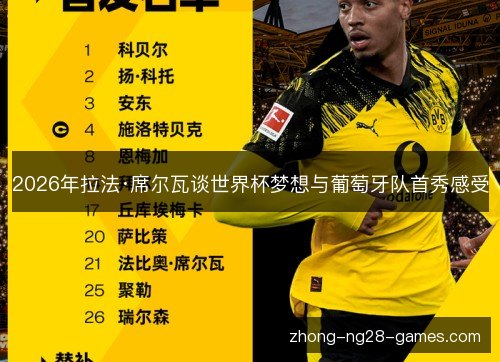 2026年拉法·席尔瓦谈世界杯梦想与葡萄牙队首秀感受
